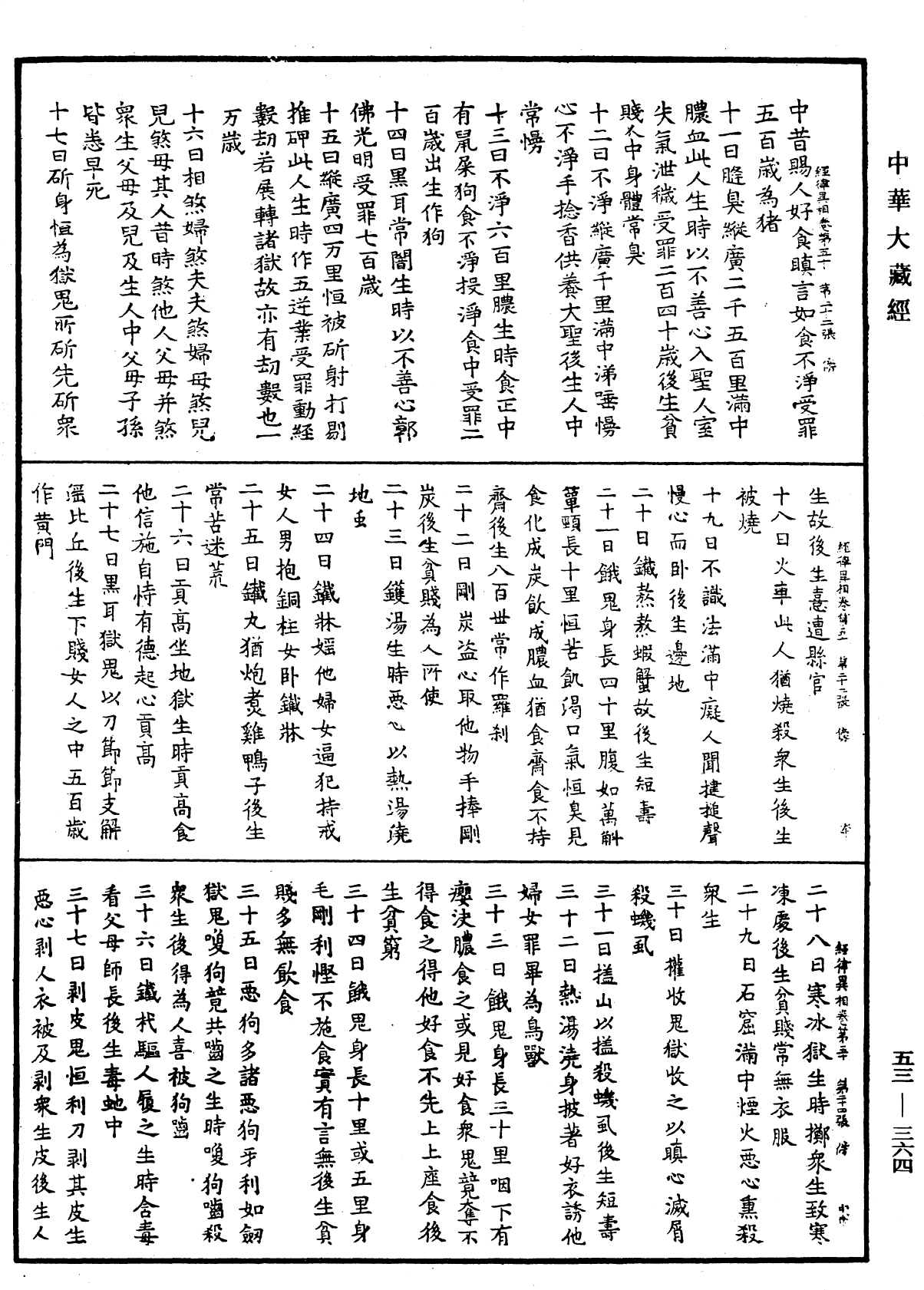 经律异相《中华大藏经》_第53册_第364页