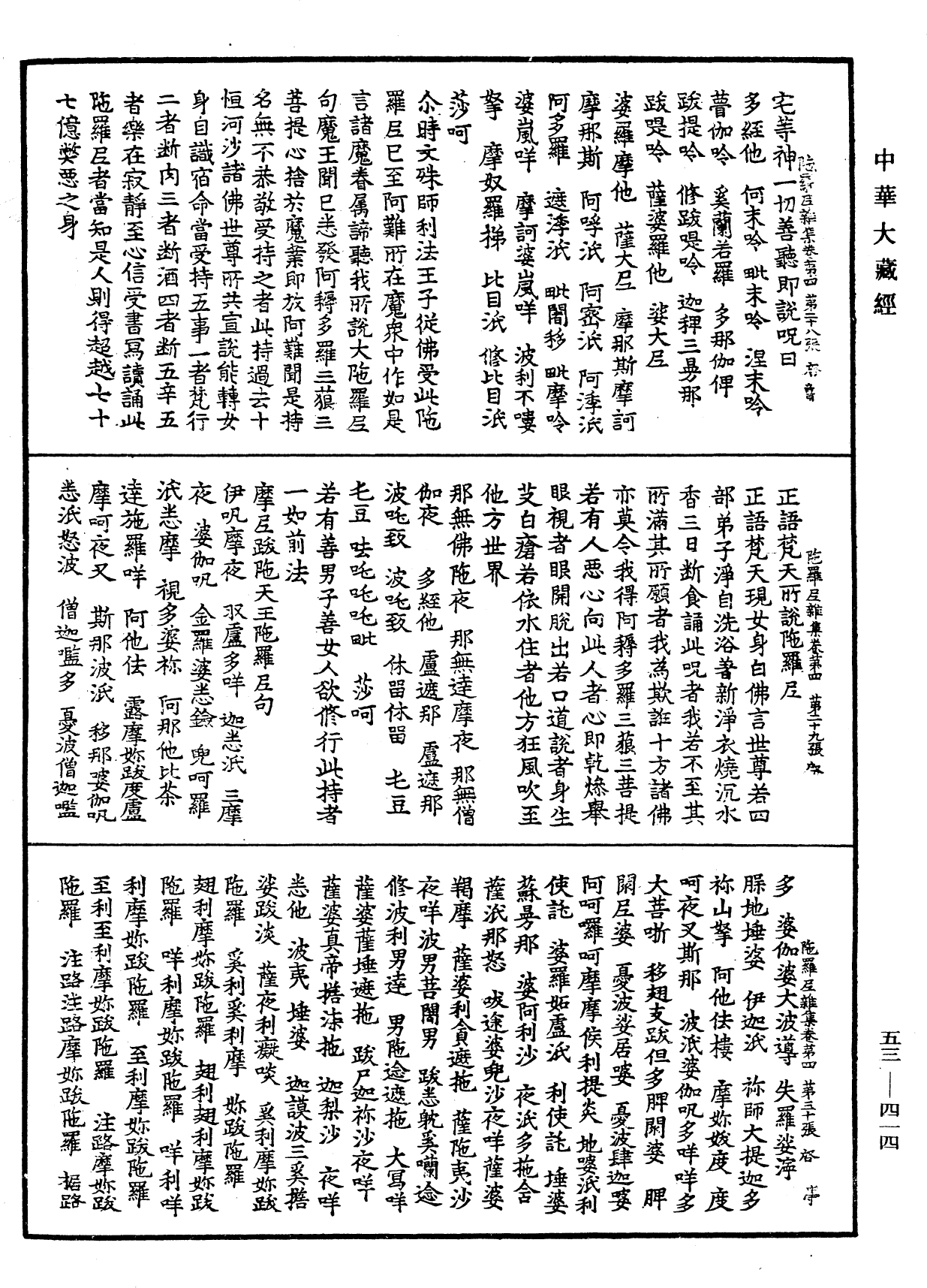 陀羅尼雜集《中華大藏經》_第53冊_第414頁