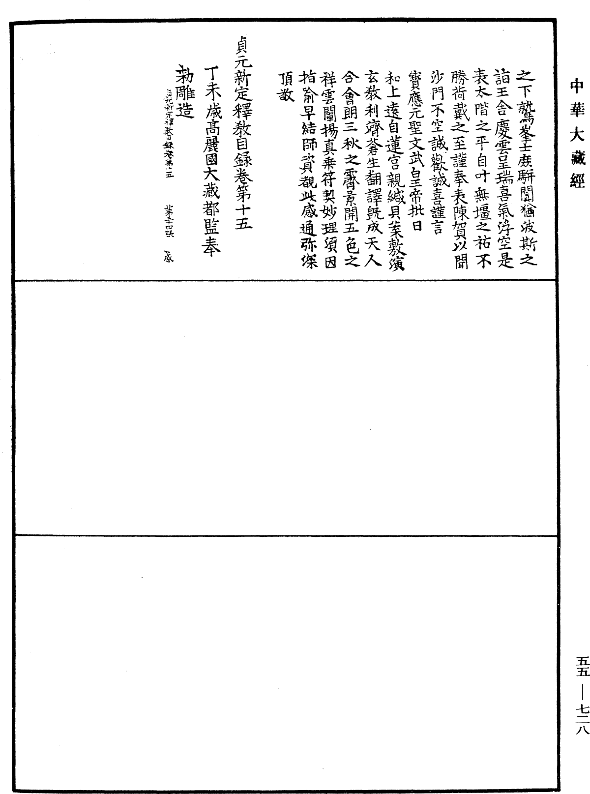 貞元新定釋教目錄《中華大藏經》_第55冊_第728頁