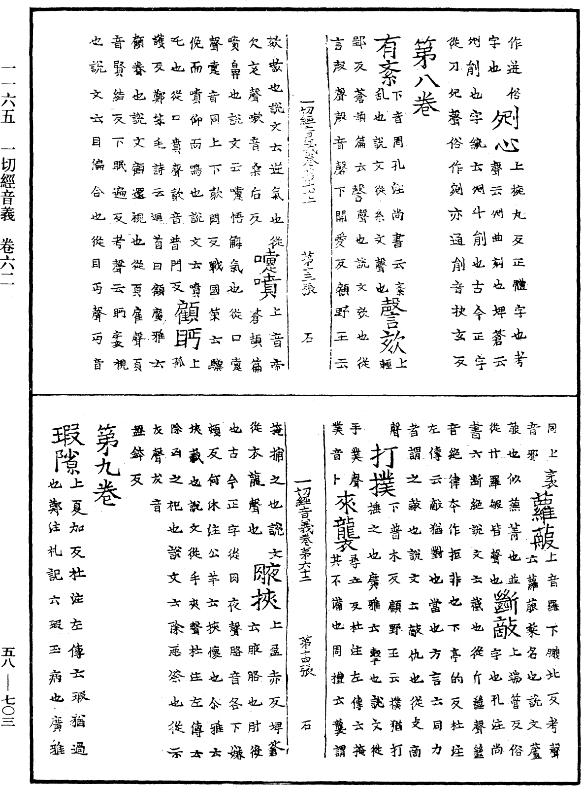 一切經音義《中華大藏經》_第58冊_第0703頁