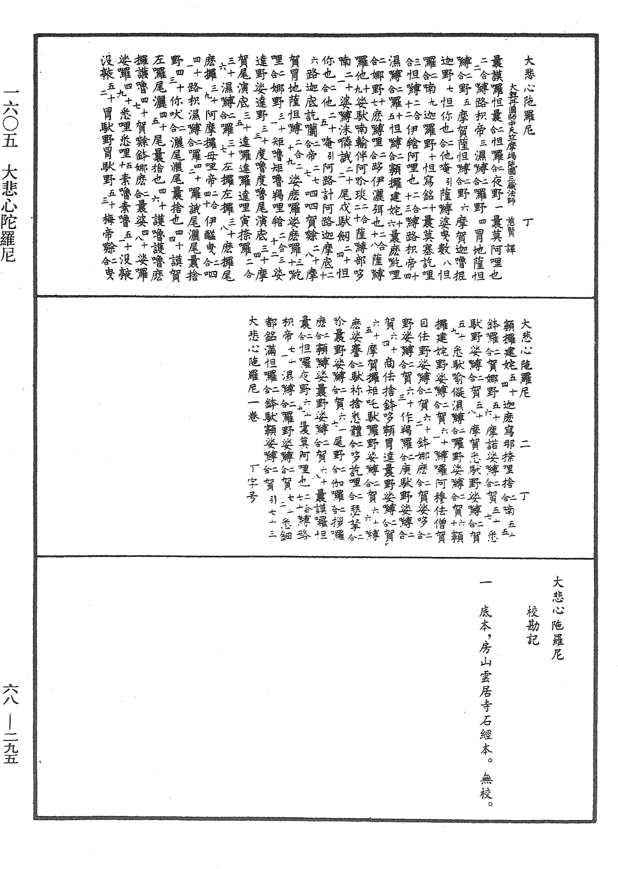 大悲心陀羅尼《中華大藏經》_第68冊_第0295頁