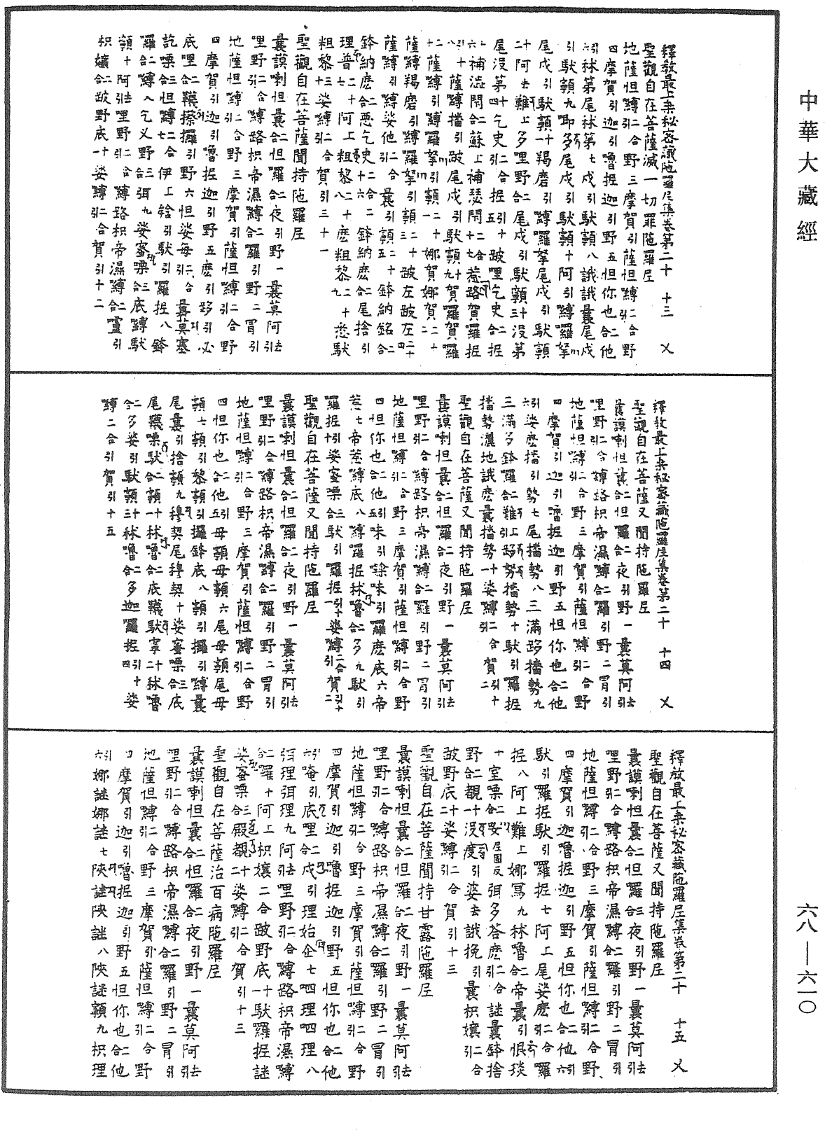 釋教最上乘秘密藏陀羅尼集《中華大藏經》_第68冊_第0610頁