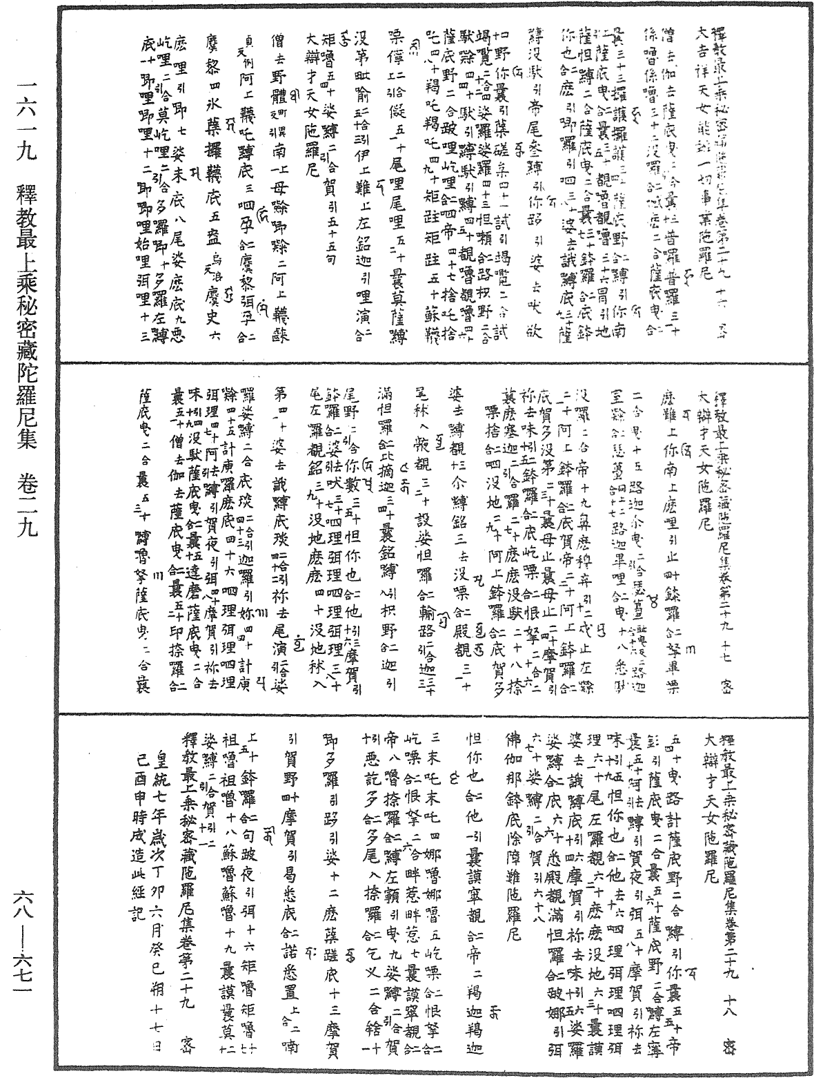 釋教最上乘秘密藏陀羅尼集《中華大藏經》_第68冊_第0671頁