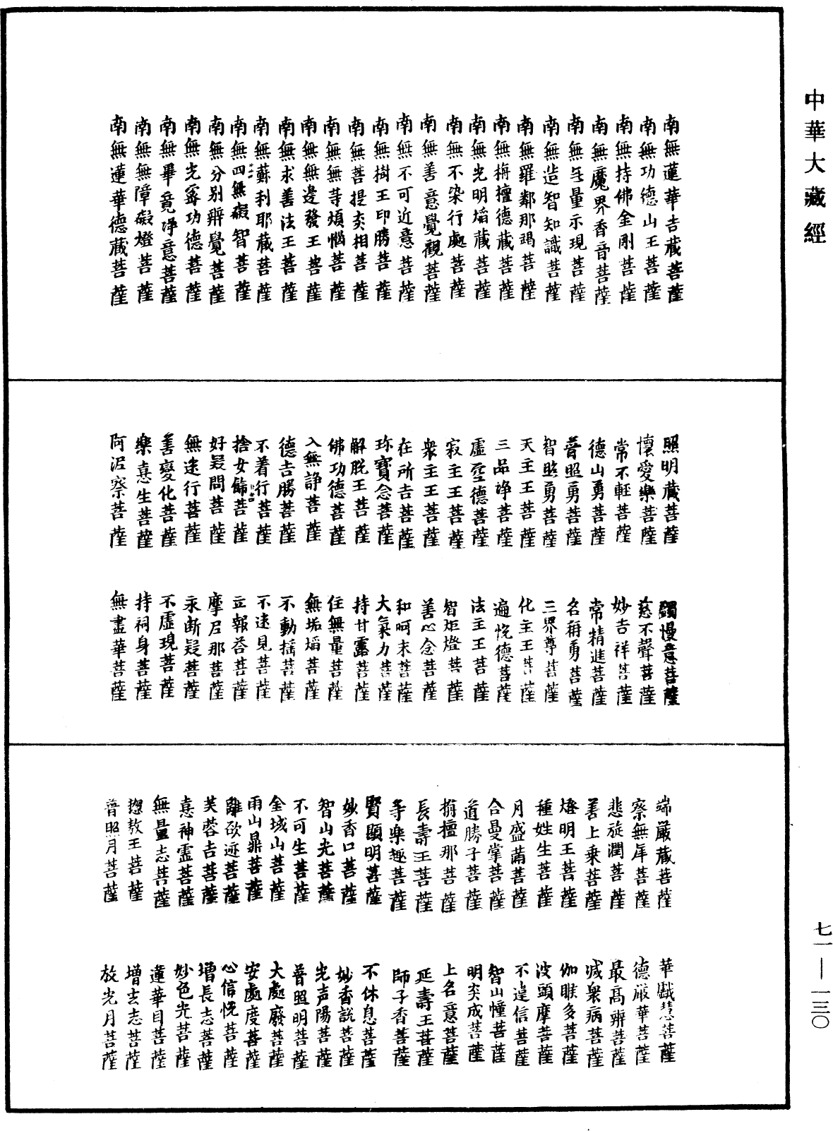 菩萨名经《中华大藏经》_第71册_第130页