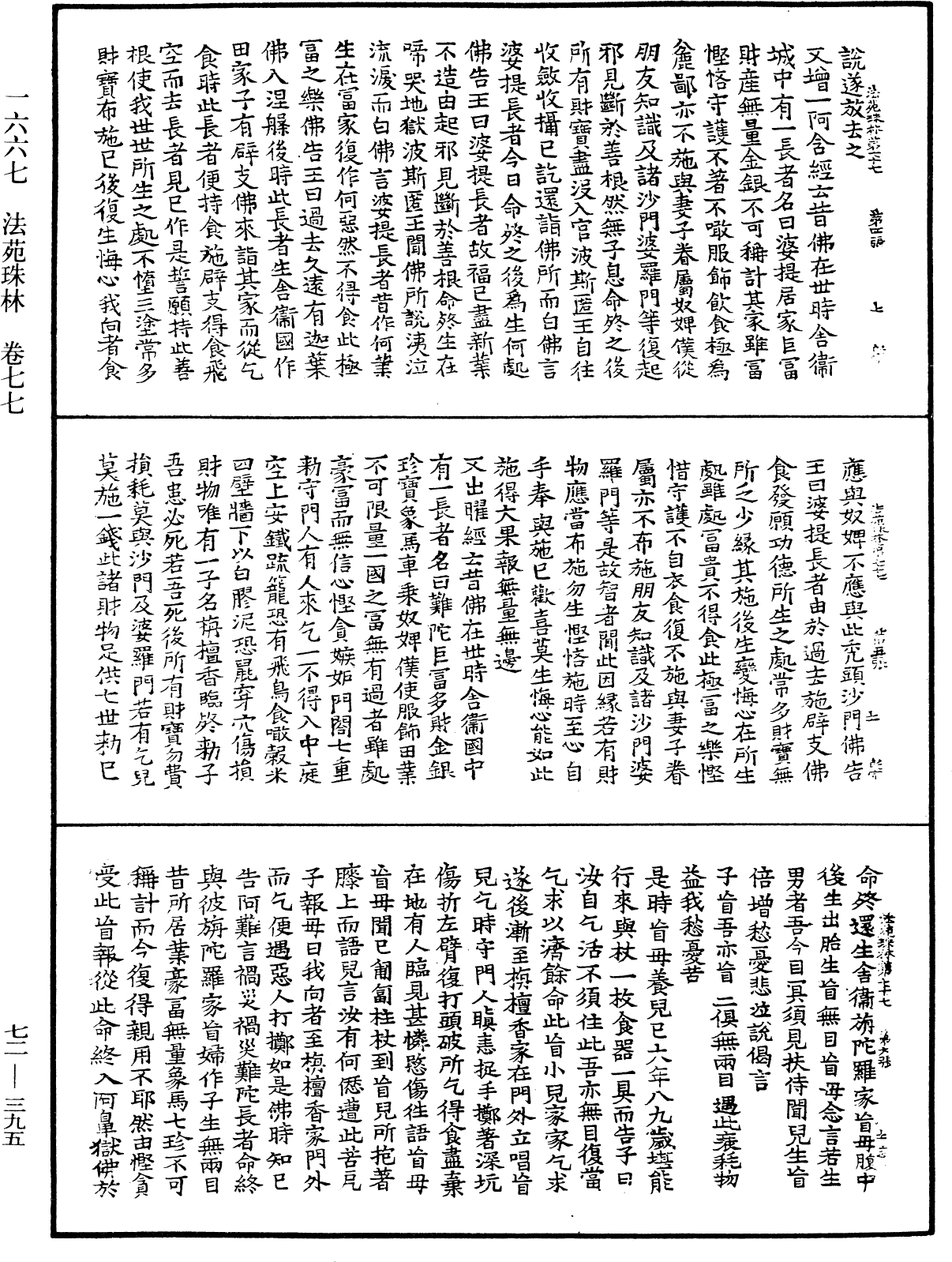 法苑珠林《中華大藏經》_第72冊_第395頁