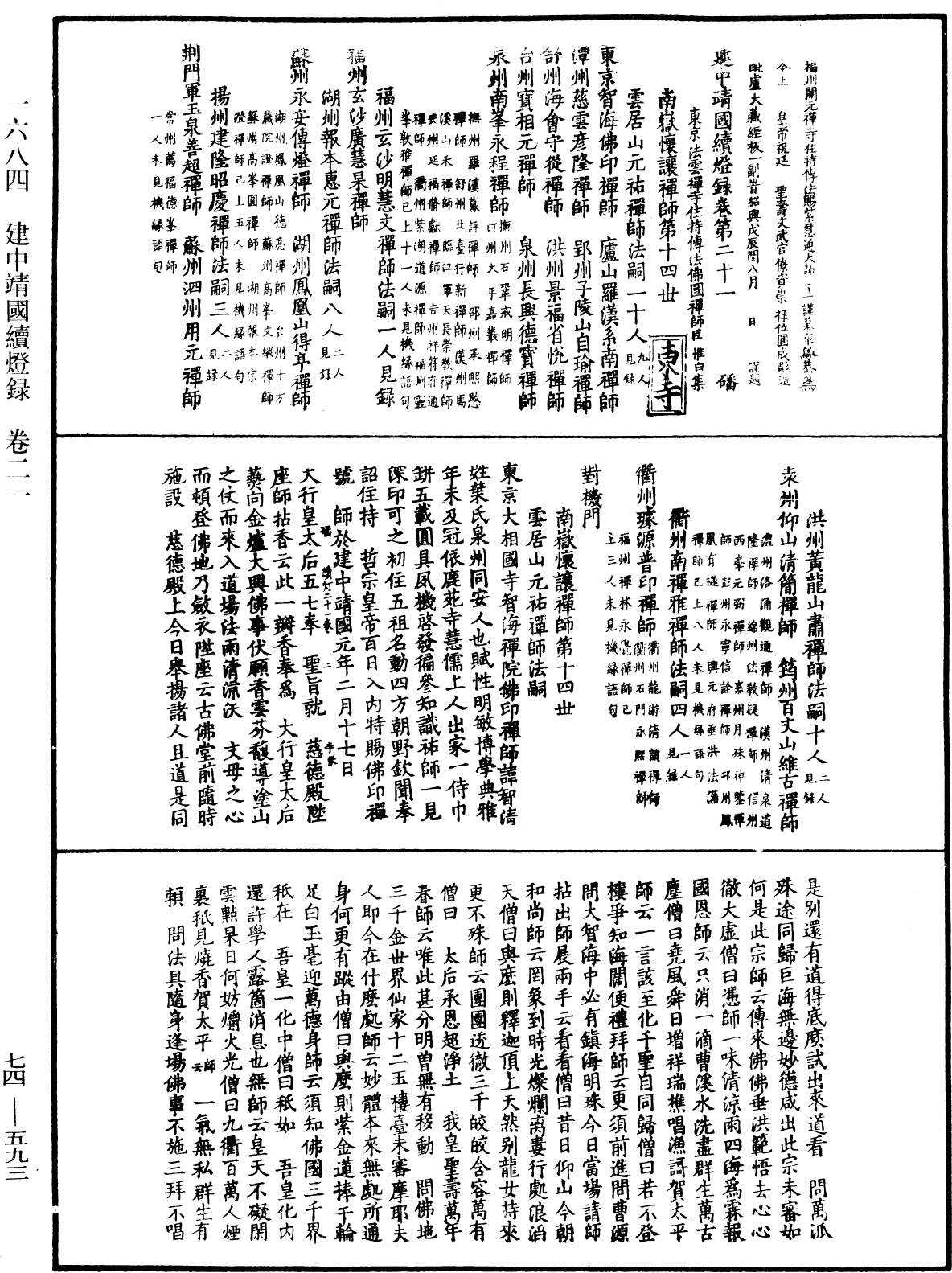 建中靖國續燈錄《中華大藏經》_第74冊_第593頁