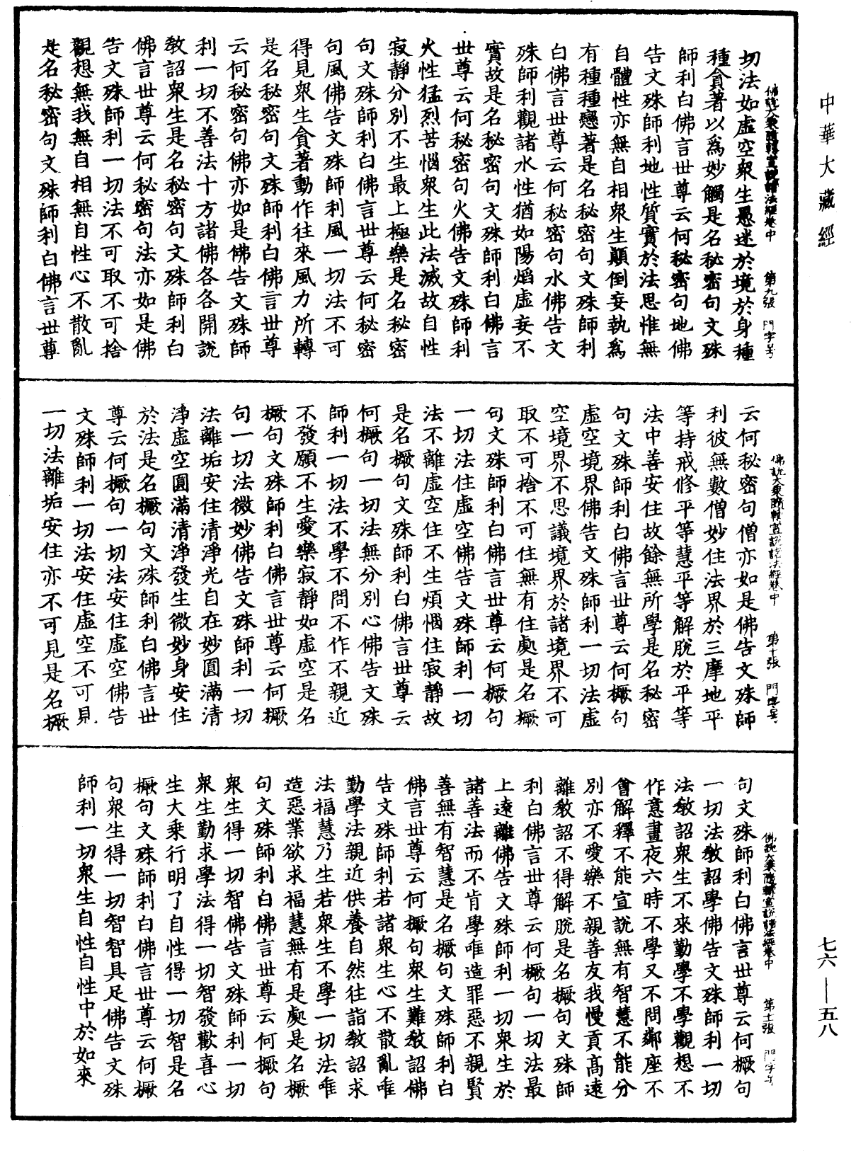 佛說大乘隨轉宣說諸法經《中華大藏經》_第76冊_第058頁