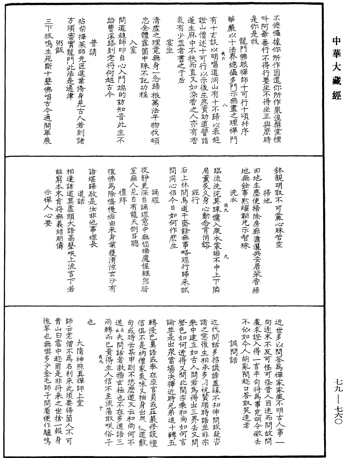 緇門警訓《中華大藏經》_第79冊_第760頁