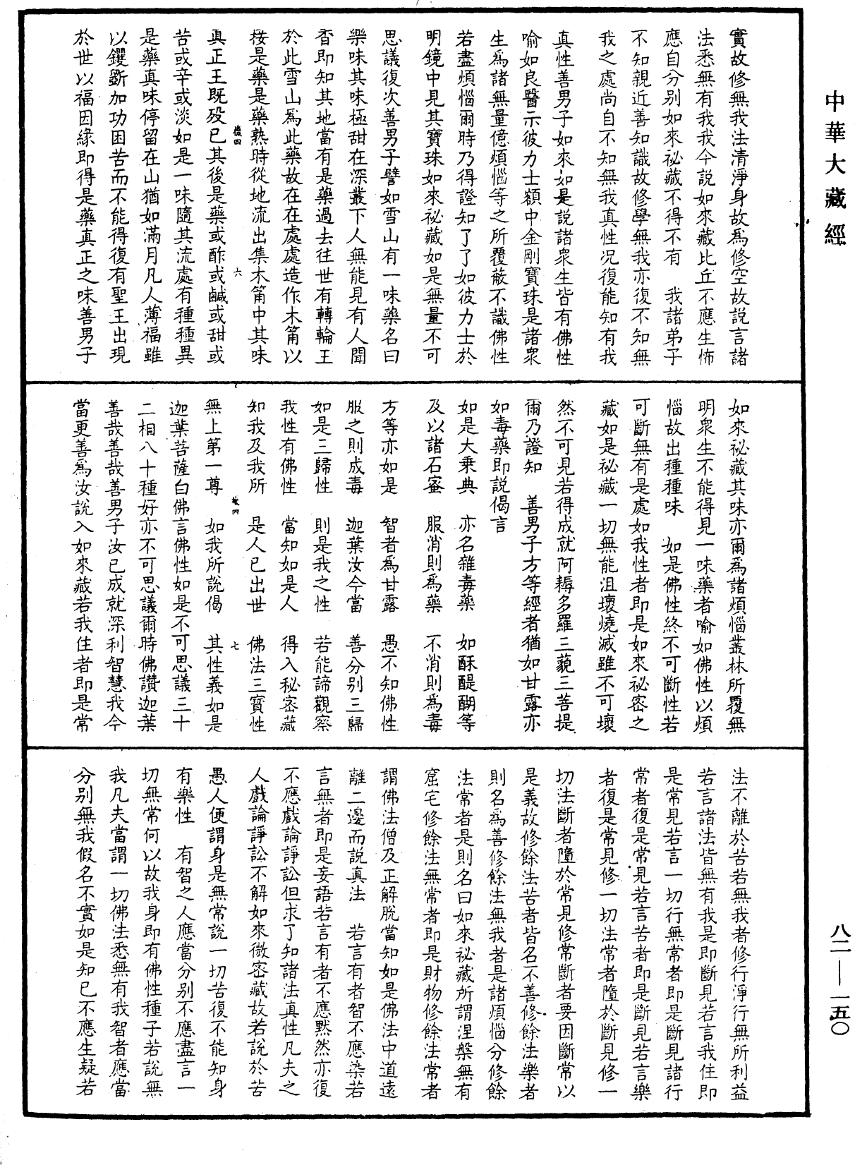 御錄經海一滴《中華大藏經》_第82冊_第0150頁