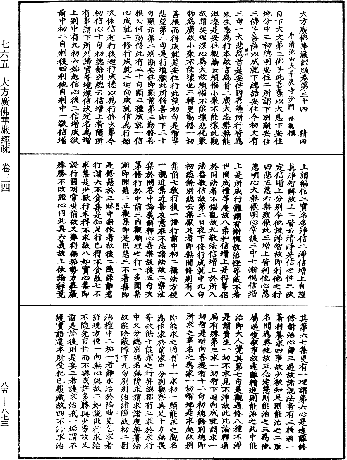 大方廣佛華嚴經疏《中華大藏經》_第85冊_第0873頁