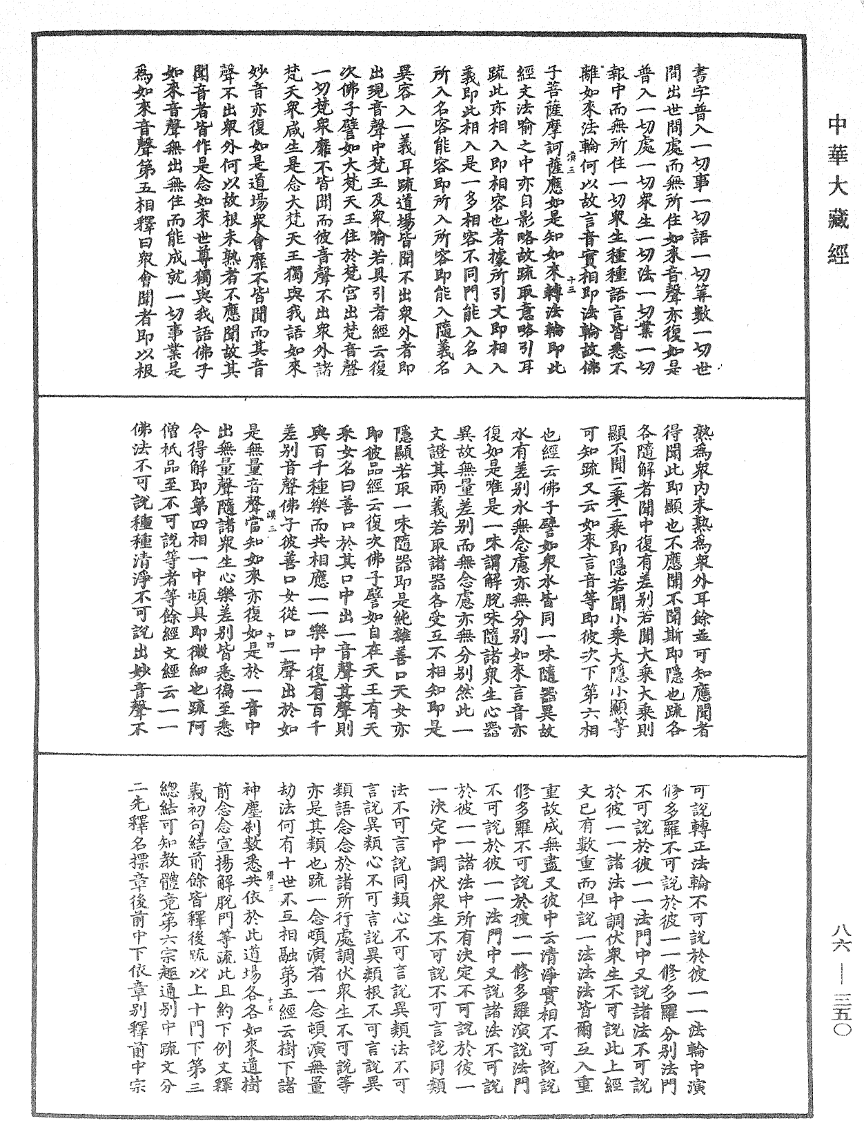 大方廣佛華嚴經隨疏演義鈔《中華大藏經》_第86冊_第0350頁