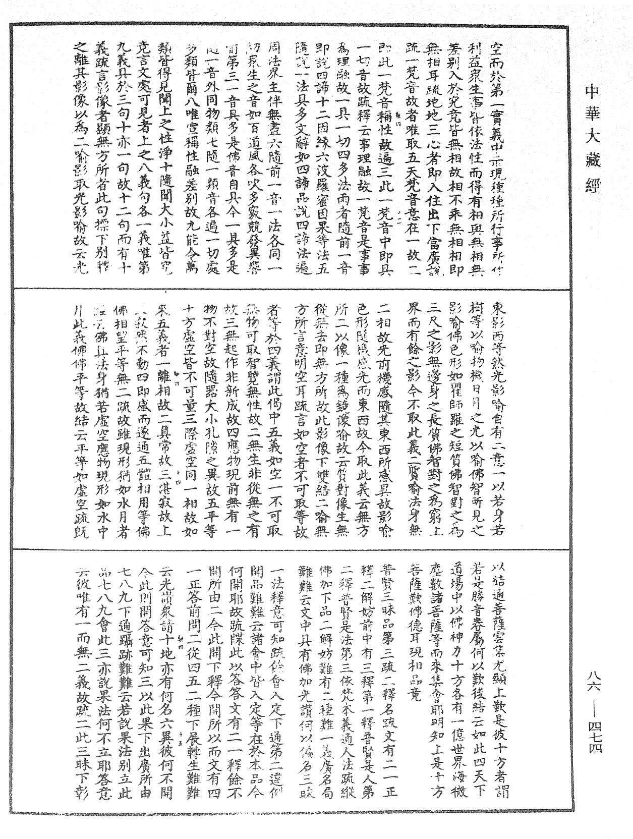 大方廣佛華嚴經隨疏演義鈔《中華大藏經》_第86冊_第0474頁