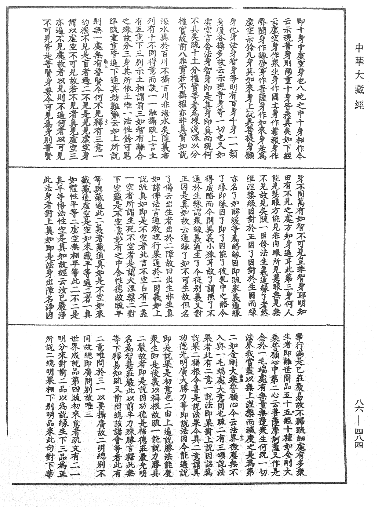 大方廣佛華嚴經隨疏演義鈔《中華大藏經》_第86冊_第0484頁