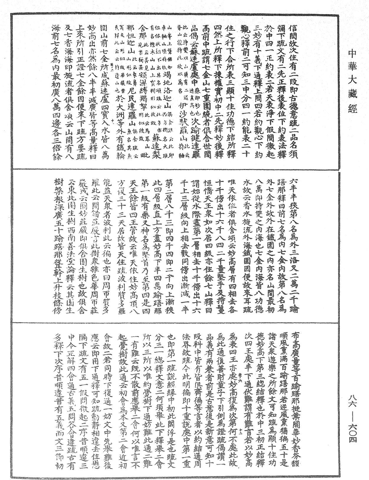 大方廣佛華嚴經隨疏演義鈔《中華大藏經》_第86冊_第0604頁