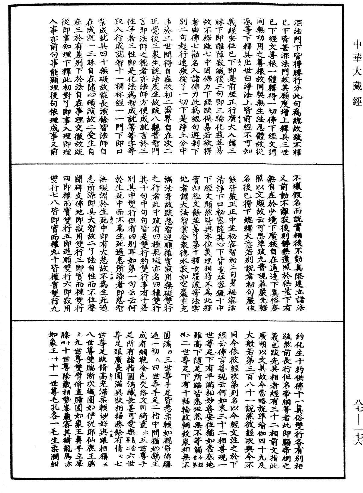 大方廣佛華嚴經隨疏演義鈔《中華大藏經》_第87冊_第0176頁