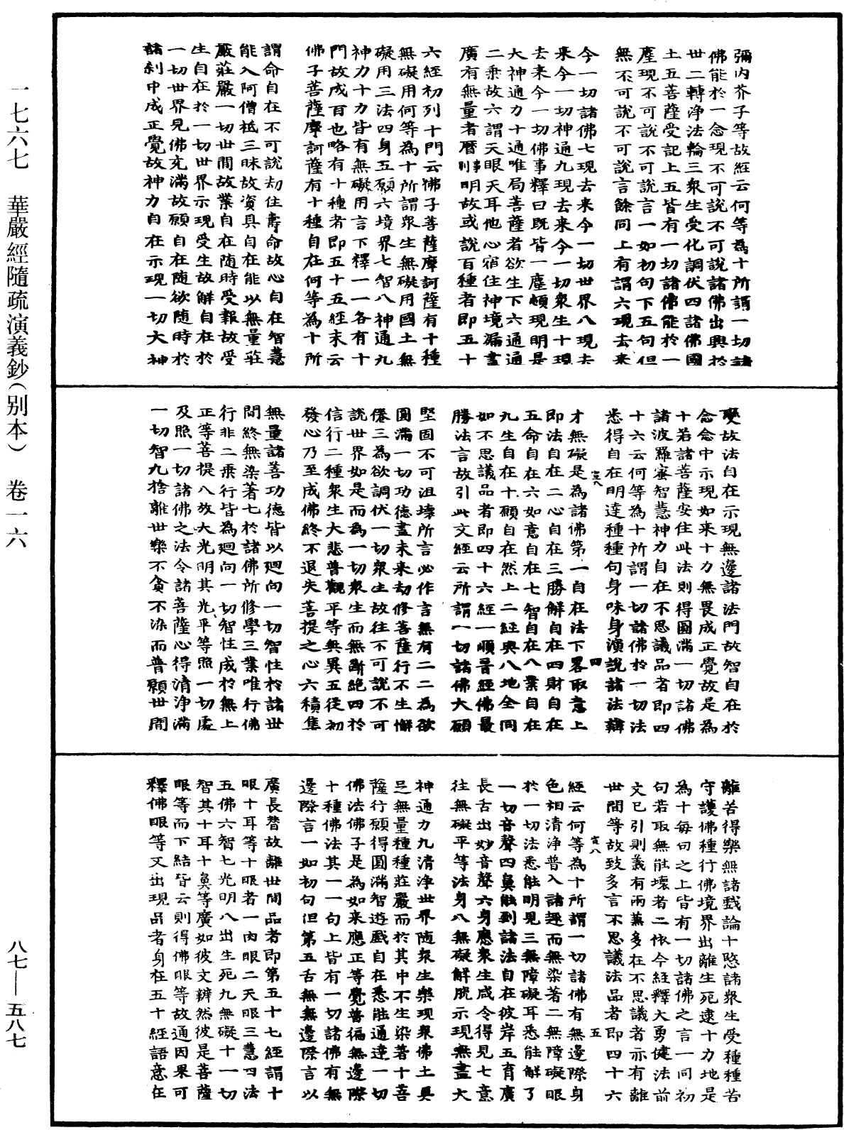 華嚴經隨疏演義鈔(別本)《中華大藏經》_第87冊_第0587頁