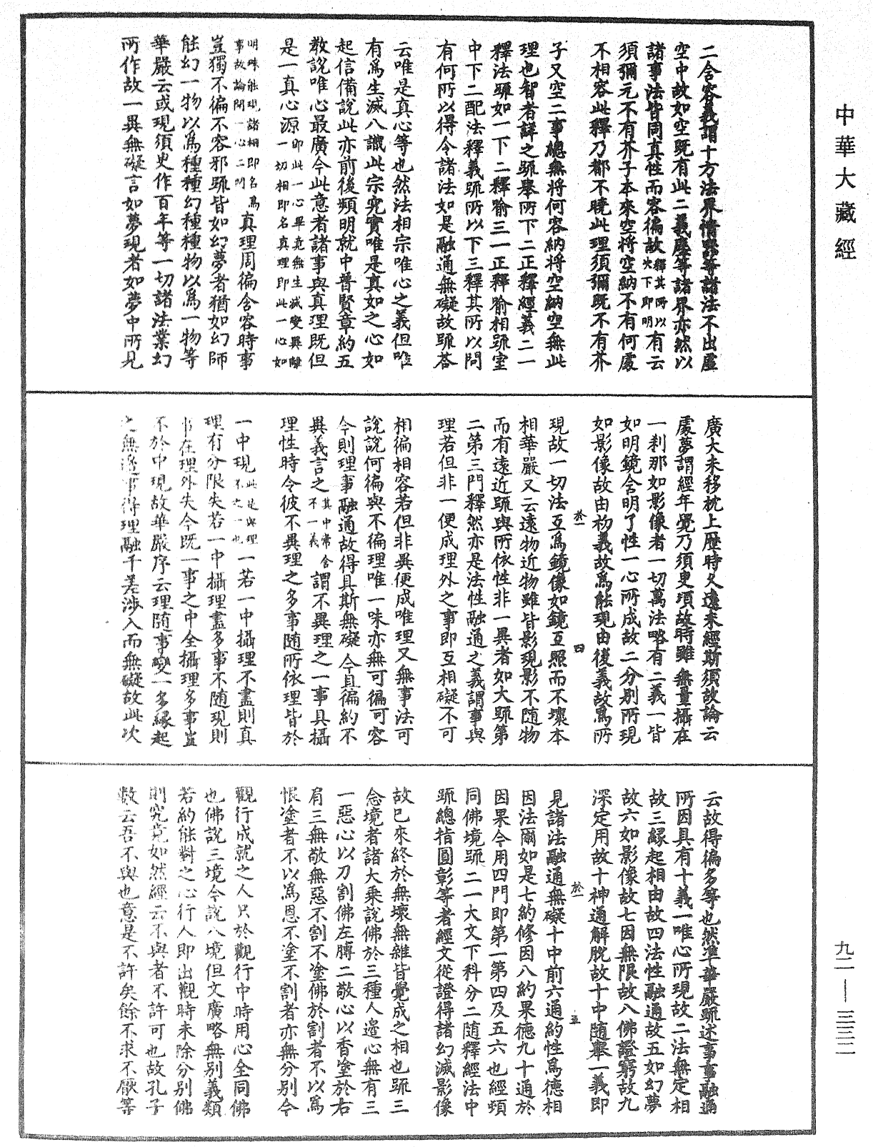 圓覺經略疏之鈔《中華大藏經》_第92冊_第332頁