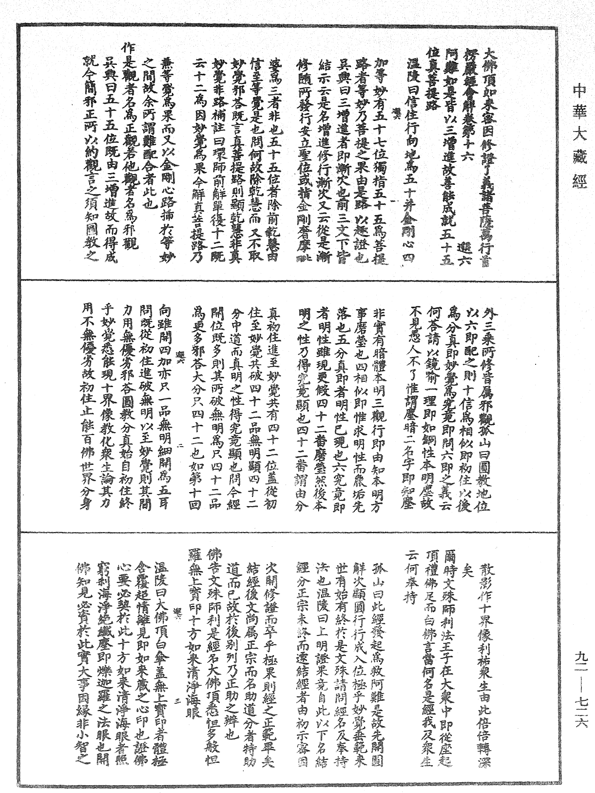 大佛顶如来密因修证了义诸菩萨万行首楞严经会解《中华大藏经》_第92册_第726页