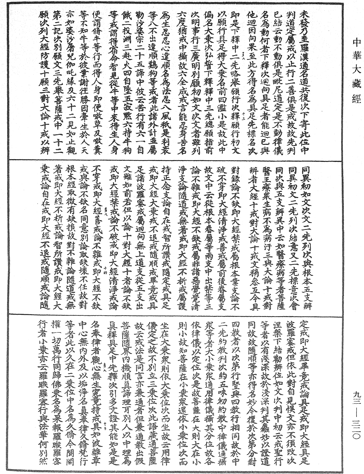 法華玄義釋籤《中華大藏經》_第93冊_第320頁