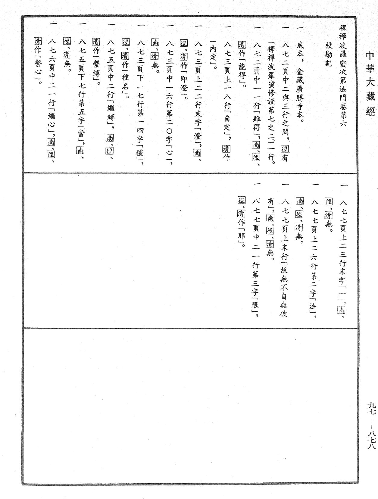 釋禪波羅蜜次第法門《中華大藏經》_第97冊_第878頁