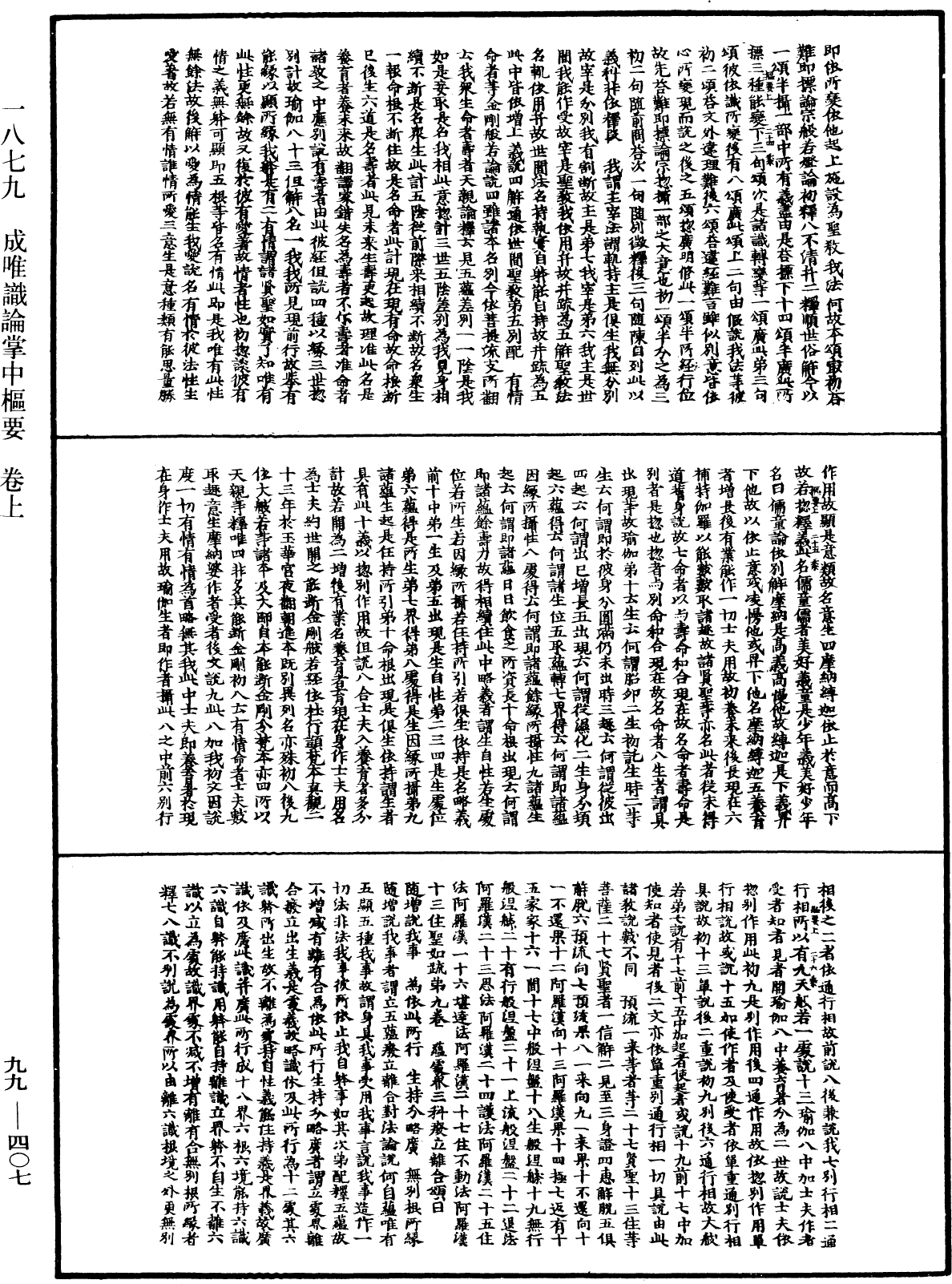 成唯识论掌中枢要《中华大藏经》_第99册_第407页