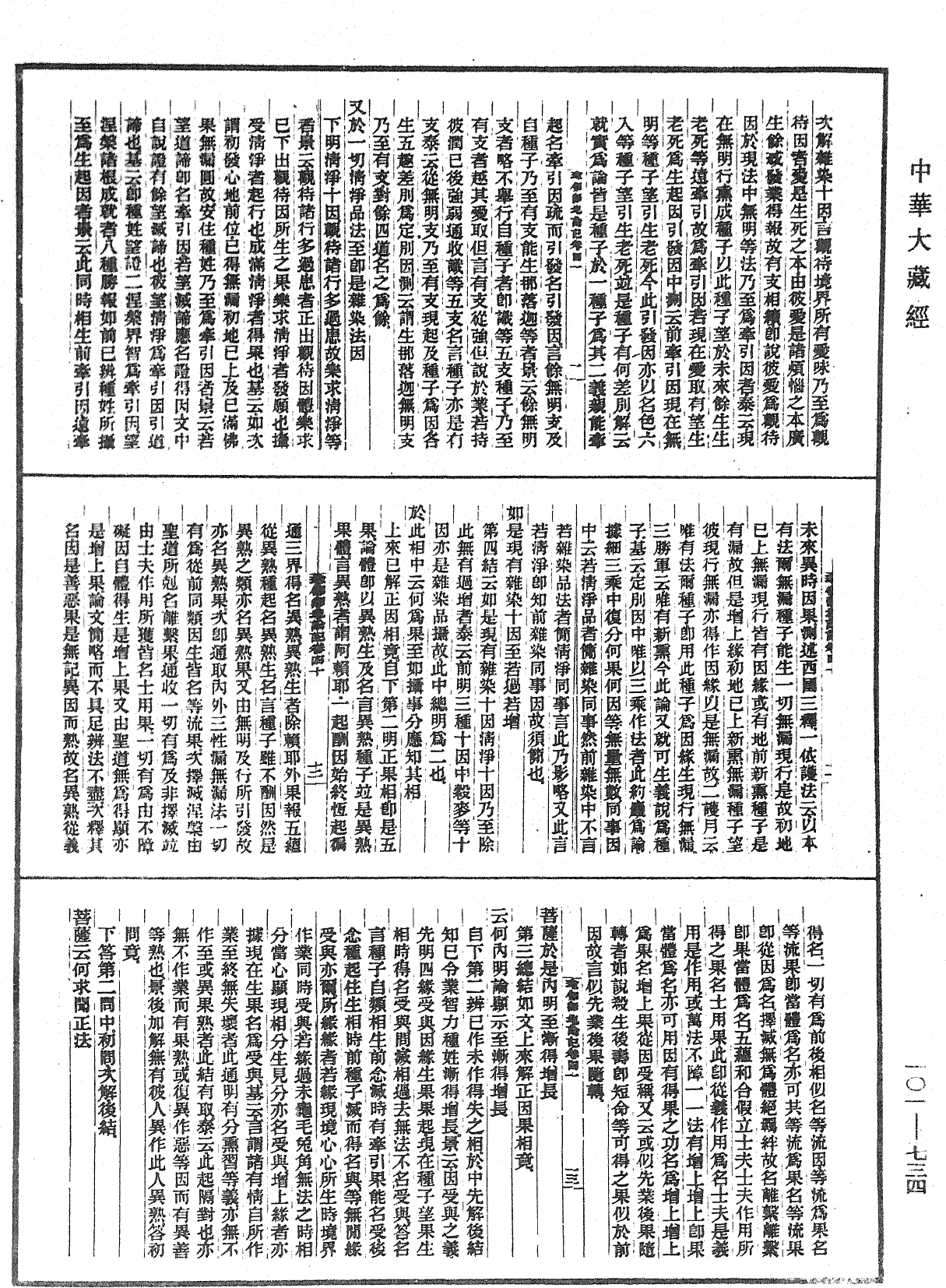 瑜伽師地論記《中華大藏經》_第101冊_第734頁