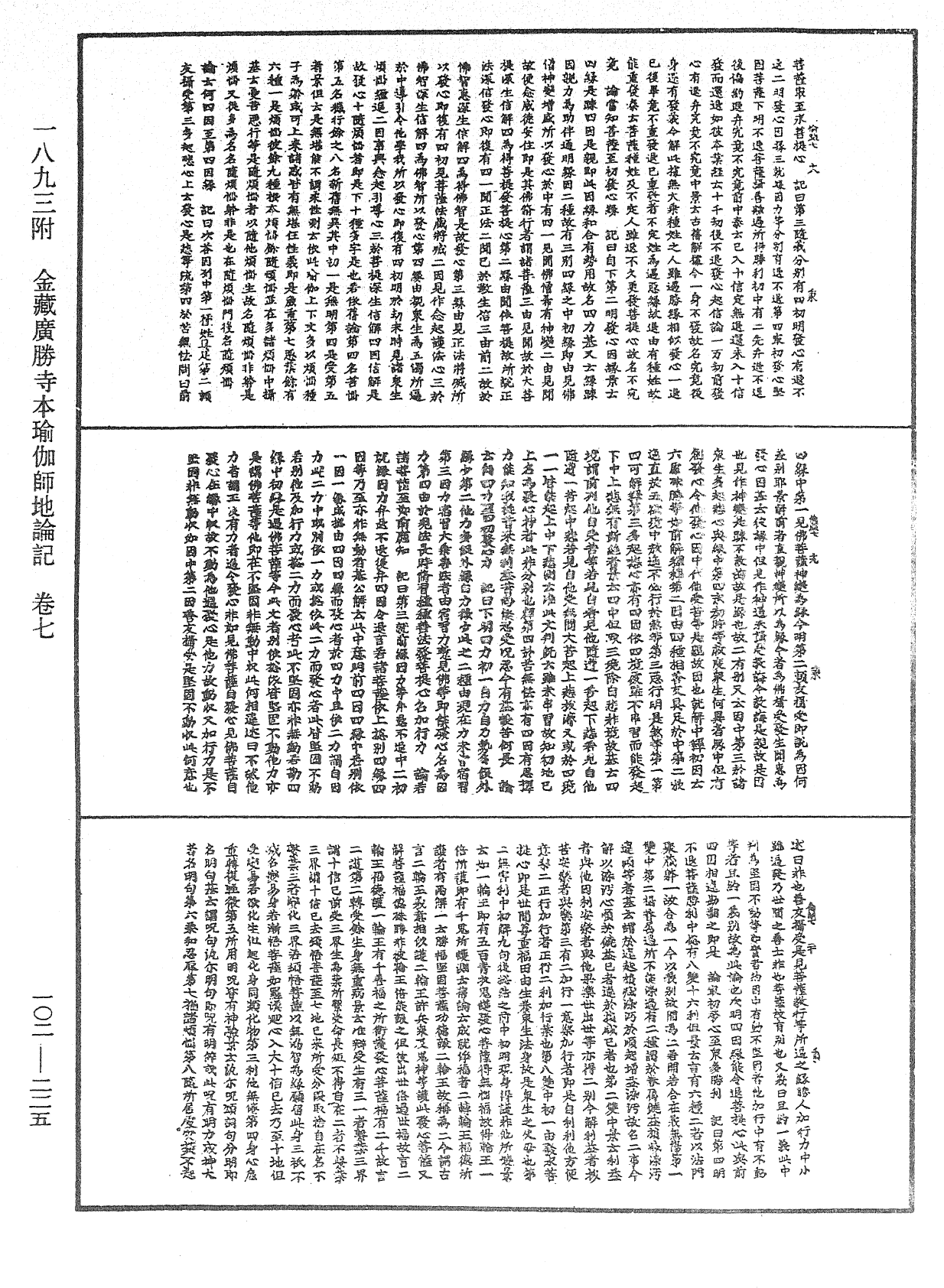 瑜伽師地論記《中華大藏經》_第102冊_第225頁