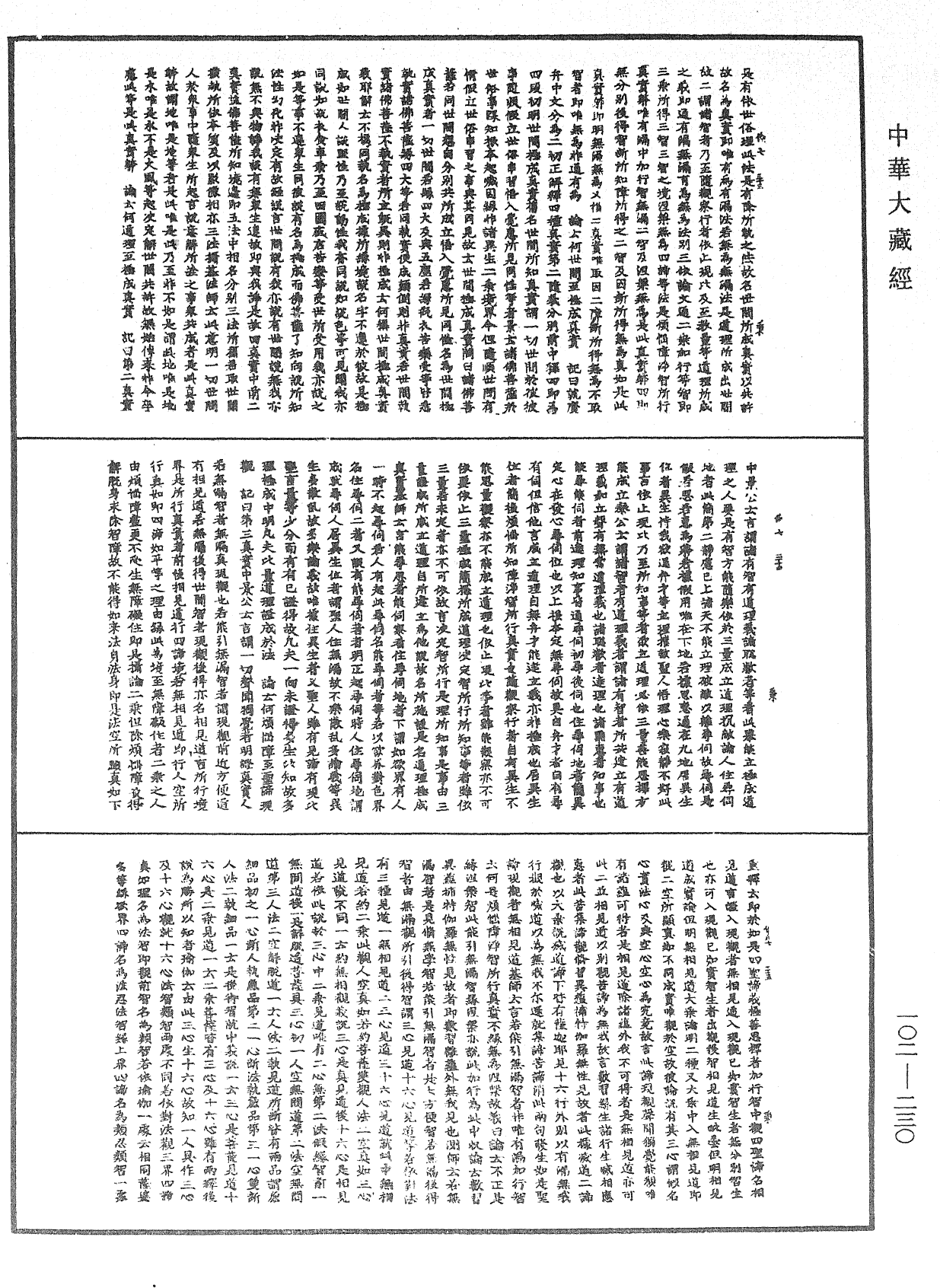 瑜伽師地論記《中華大藏經》_第102冊_第230頁