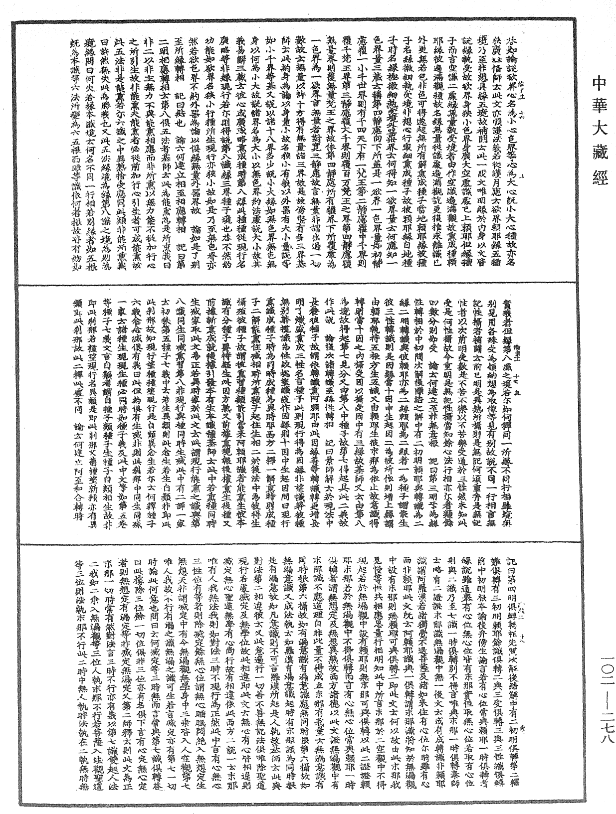 瑜伽師地論記《中華大藏經》_第102冊_第278頁