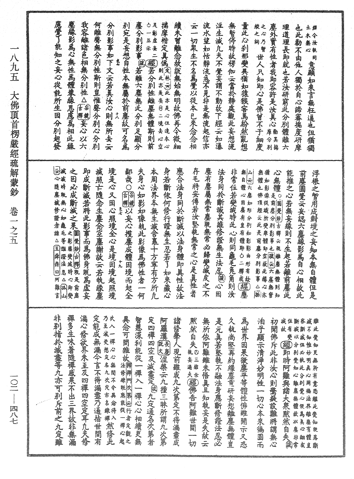 大佛頂首楞嚴經疏解蒙鈔《中華大藏經》_第102冊_第487頁