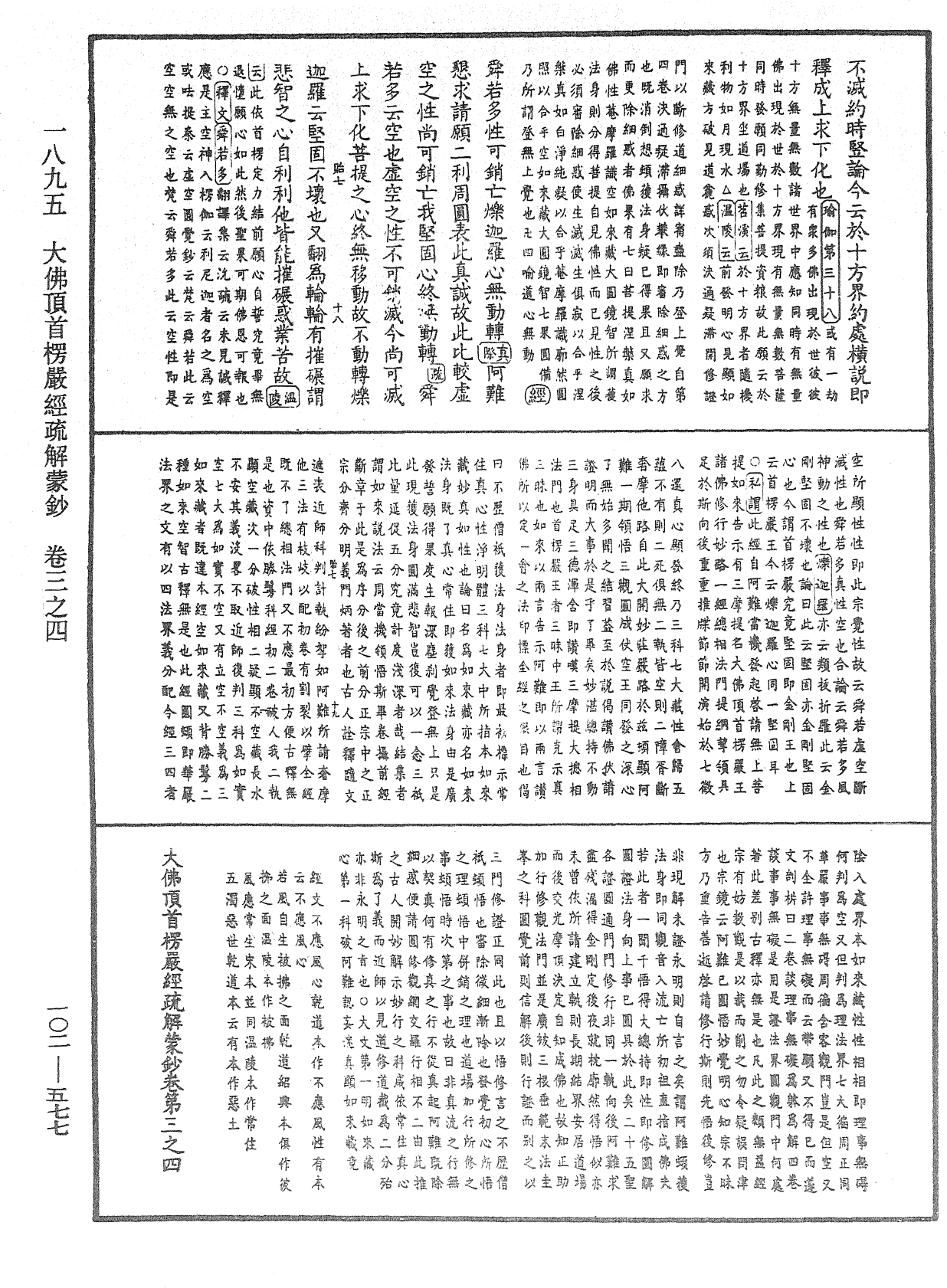 大佛頂首楞嚴經疏解蒙鈔《中華大藏經》_第102冊_第577頁