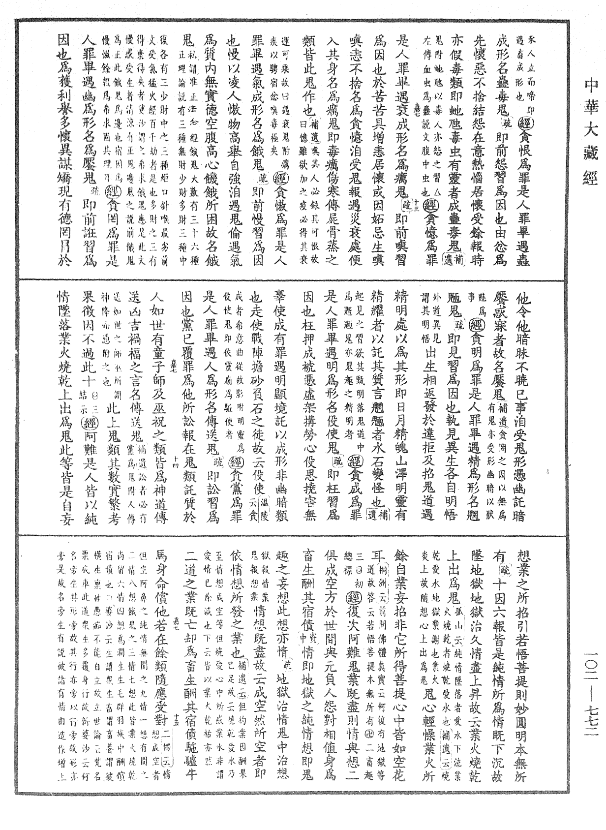 大佛頂首楞嚴經疏解蒙鈔《中華大藏經》_第102冊_第772頁