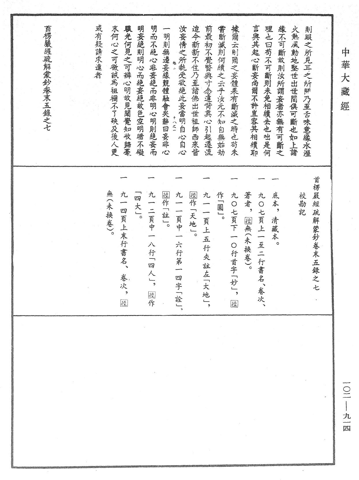 大佛頂首楞嚴經疏解蒙鈔《中華大藏經》_第102冊_第914頁