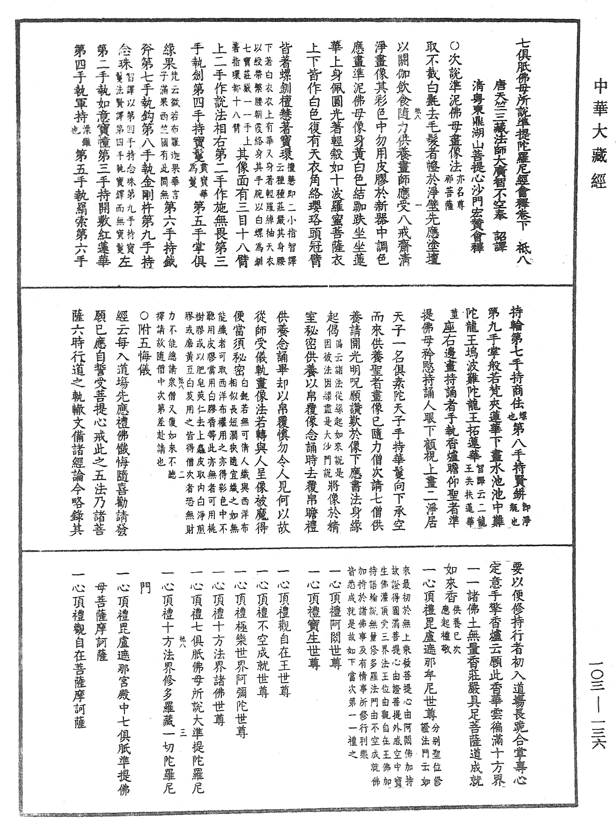 七俱胝佛母所說準提陀羅尼經會釋《中華大藏經》_第103冊_第136頁