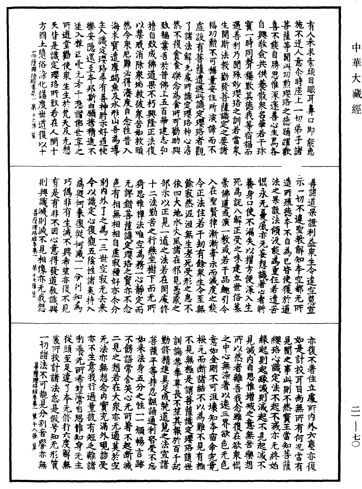 菩薩瓔珞經《中華大藏經》_第21冊_第070頁