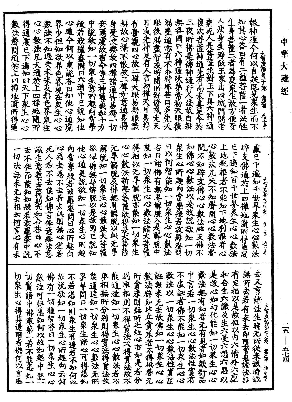 大智度論《中華大藏經》_第25冊_第574頁