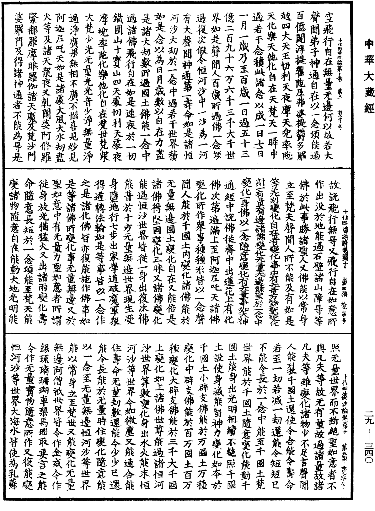 十住毗婆沙論《中華大藏經》_第29冊_第0340頁