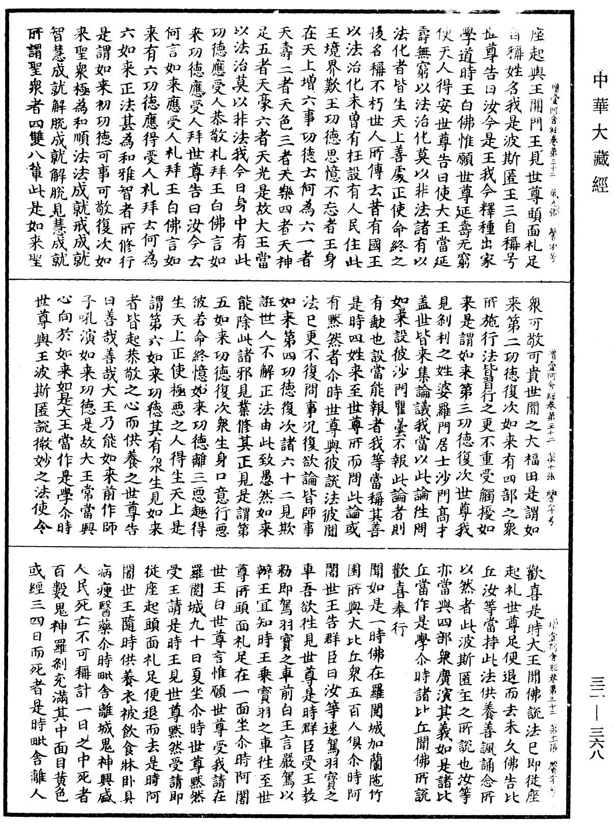 增壹阿含經《中華大藏經》_第32冊_第0368頁