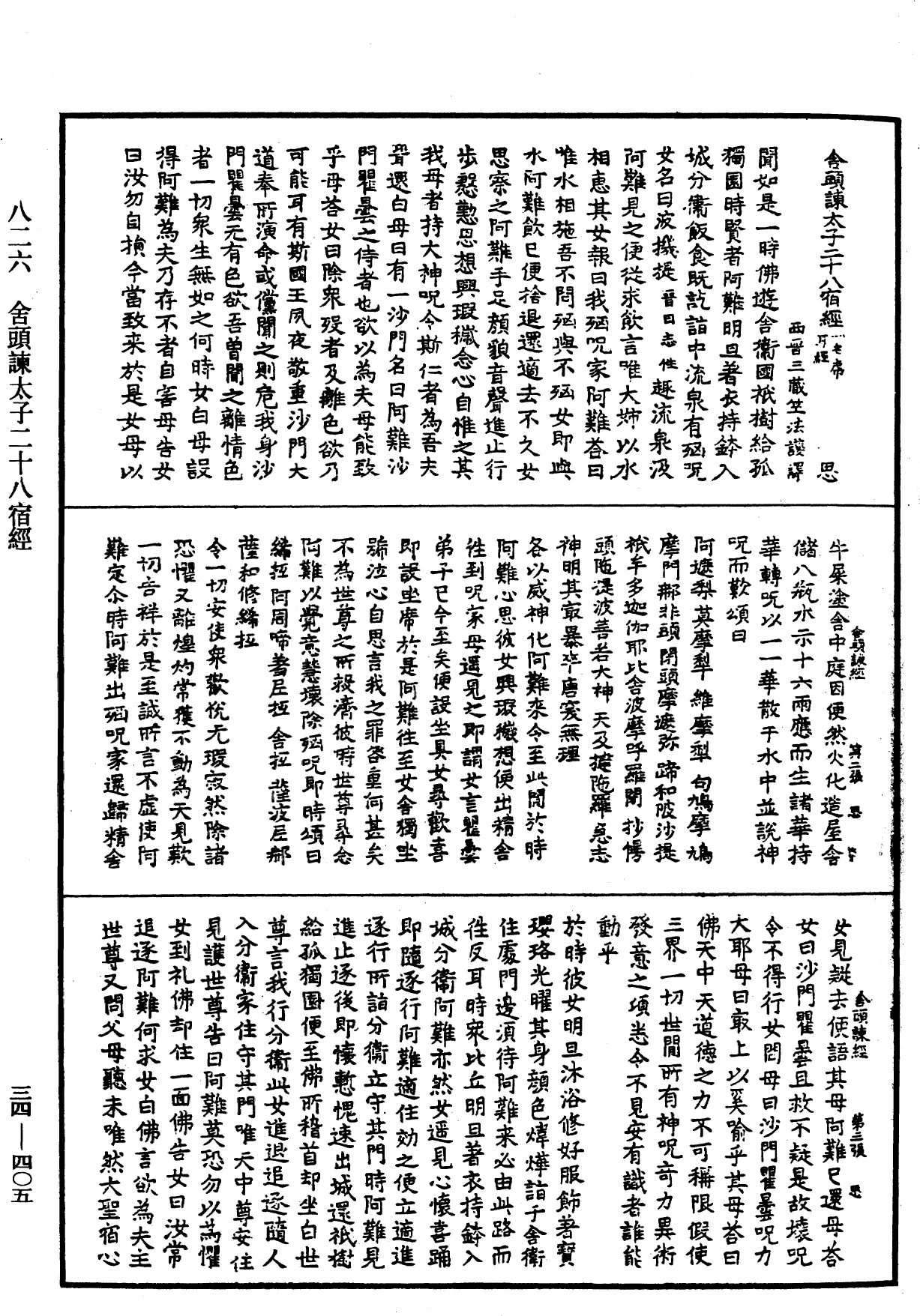 舍頭諫太子二十八宿經《中華大藏經》_第34冊_第0405頁