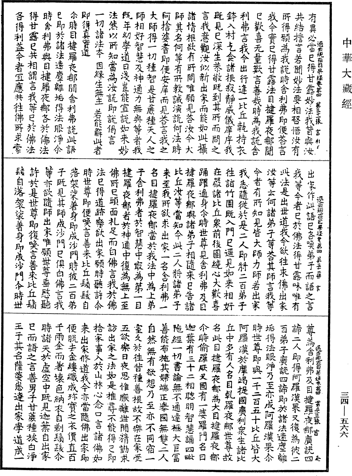 過去現在因果經《中華大藏經》_第34冊_第0566頁