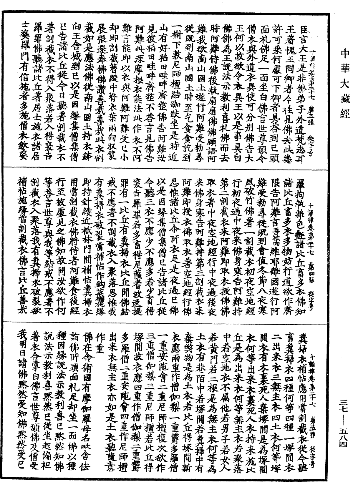 十誦律《中華大藏經》_第37冊_第584頁