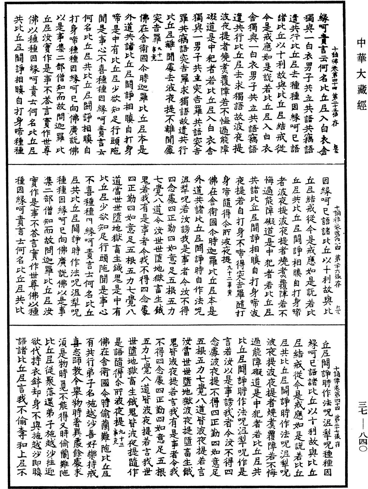 十誦律《中華大藏經》_第37冊_第840頁