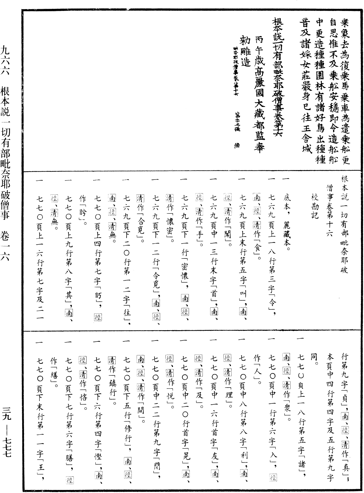 根本說一切有部毗奈耶破僧事《中華大藏經》_第39冊_第0777頁