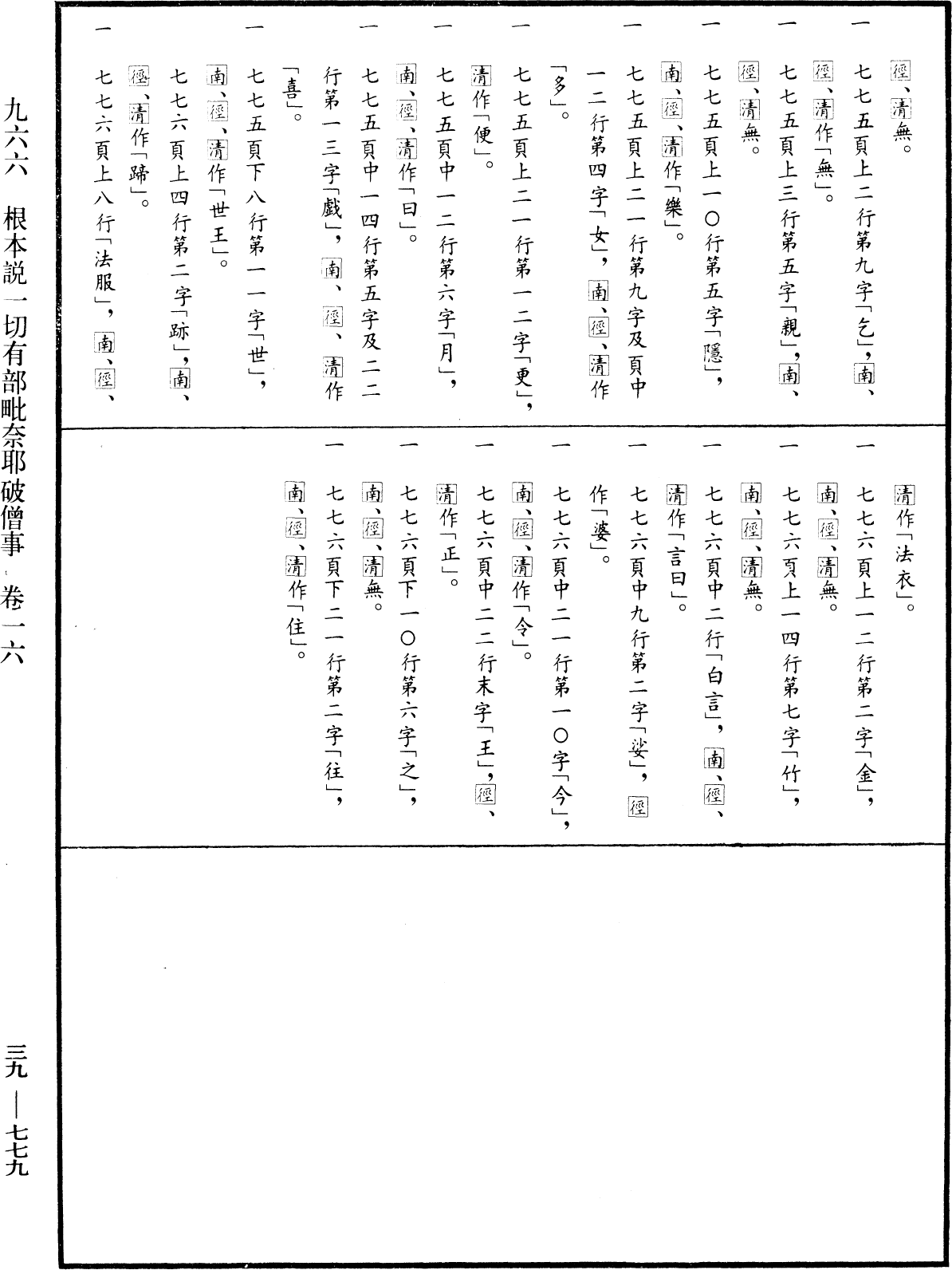 根本說一切有部毗奈耶破僧事《中華大藏經》_第39冊_第0779頁16