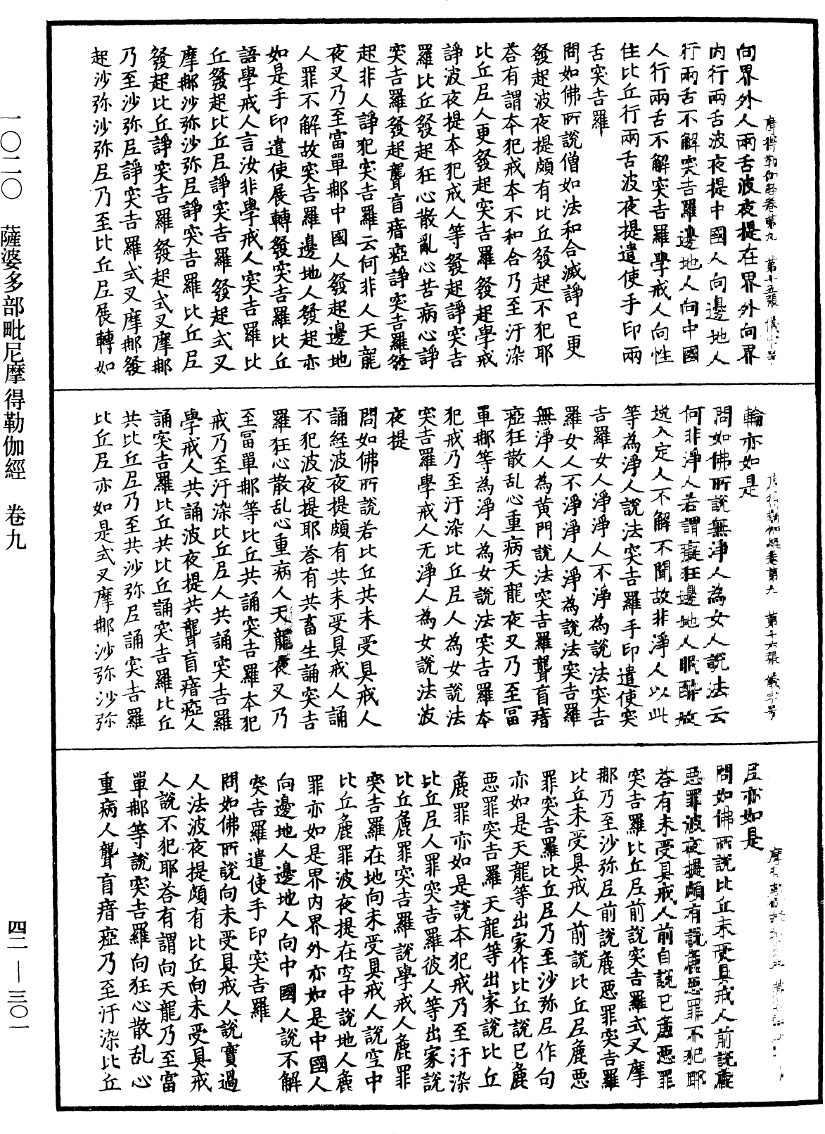 薩婆多部毗尼摩得勒伽經《中華大藏經》_第42冊_第301頁