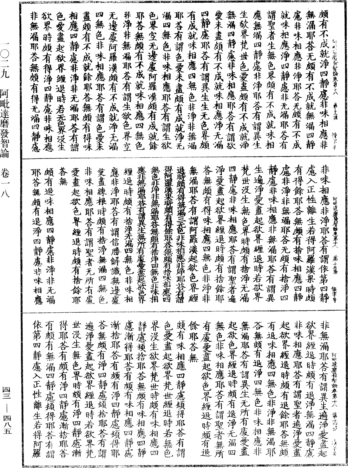 阿毗達磨發智論《中華大藏經》_第43冊_第485頁