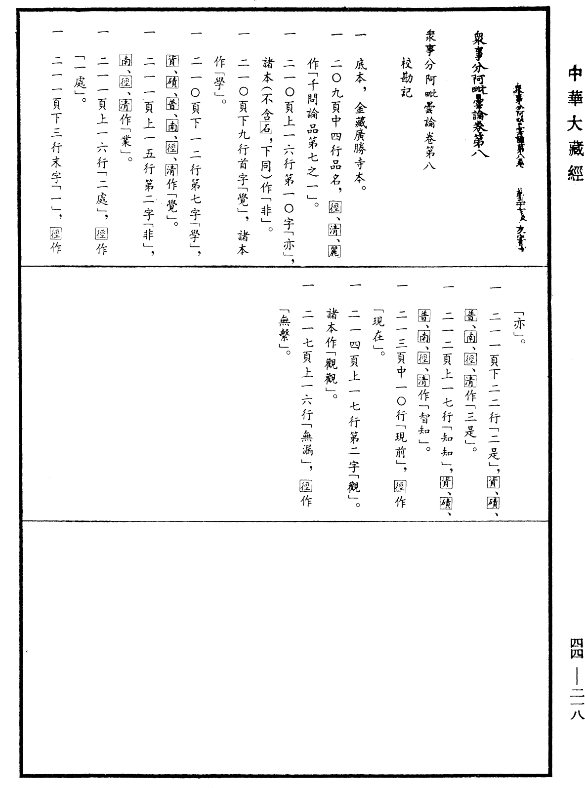 眾事分阿毗曇論《中華大藏經》_第44冊_第0218頁8