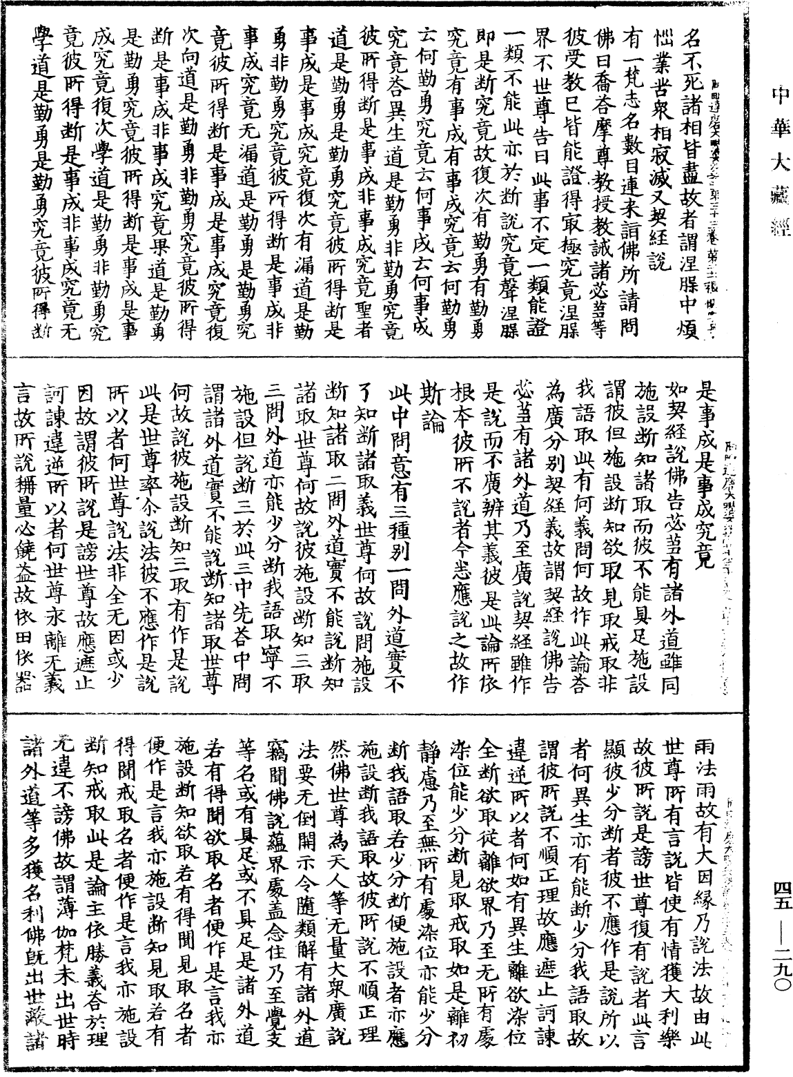 阿毗達磨大毗婆沙論《中華大藏經》_第45冊_第290頁