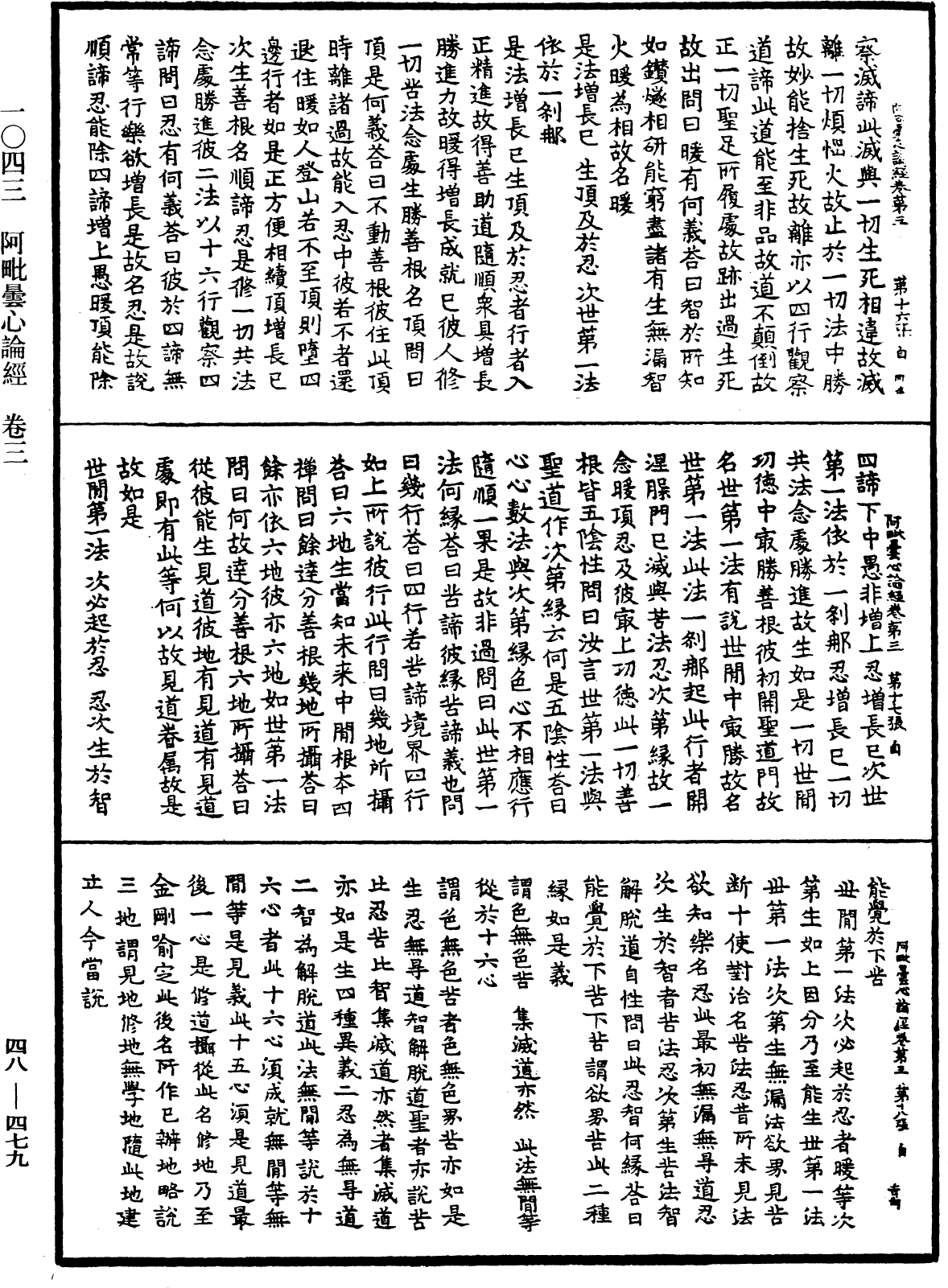 阿毗曇心論經《中華大藏經》_第48冊_第0479頁