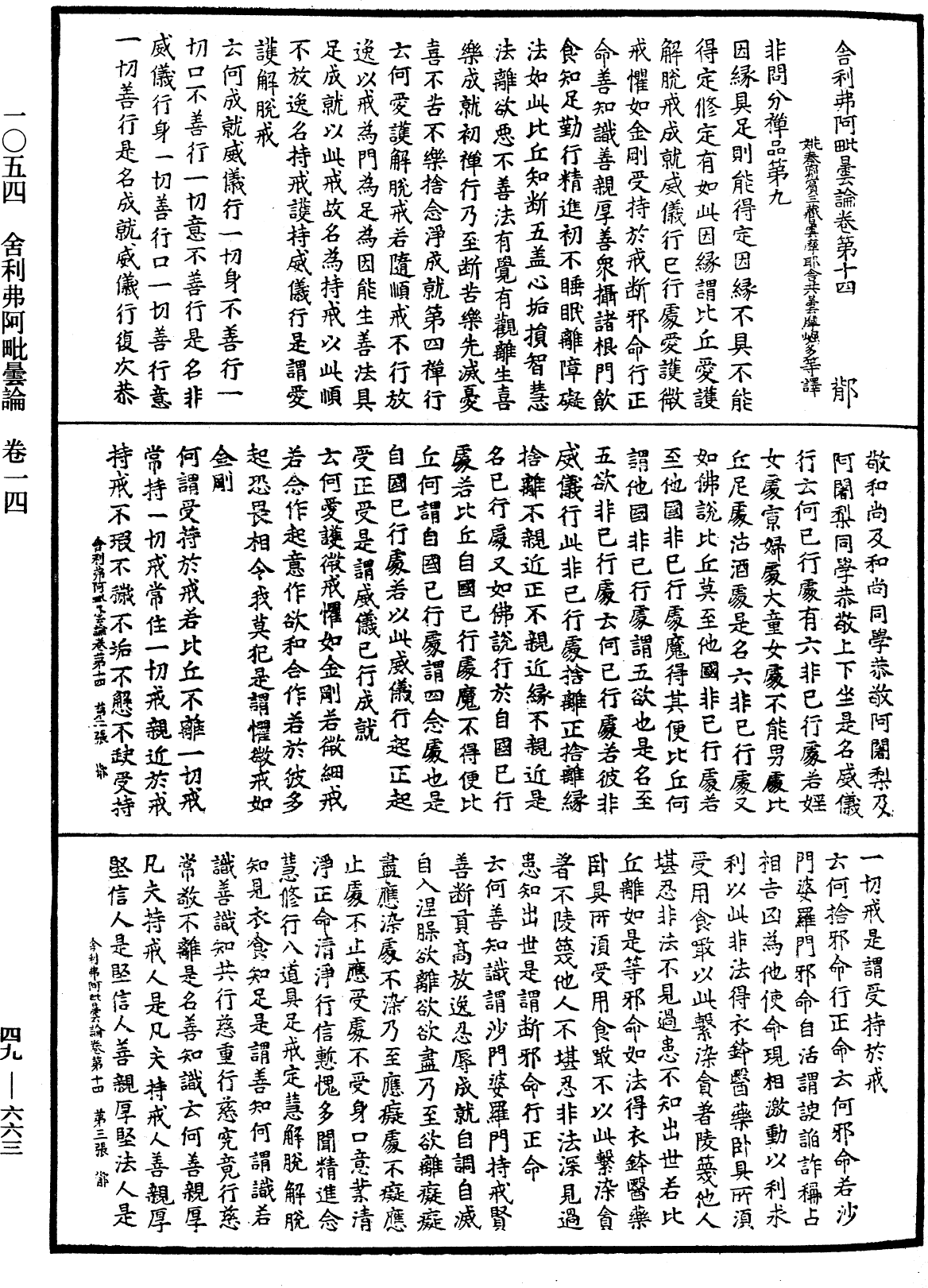 舍利弗阿毗曇論《中華大藏經》_第49冊_第0663頁